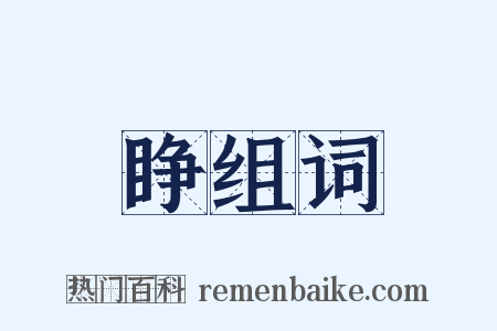 睁组词是什么意思的图片